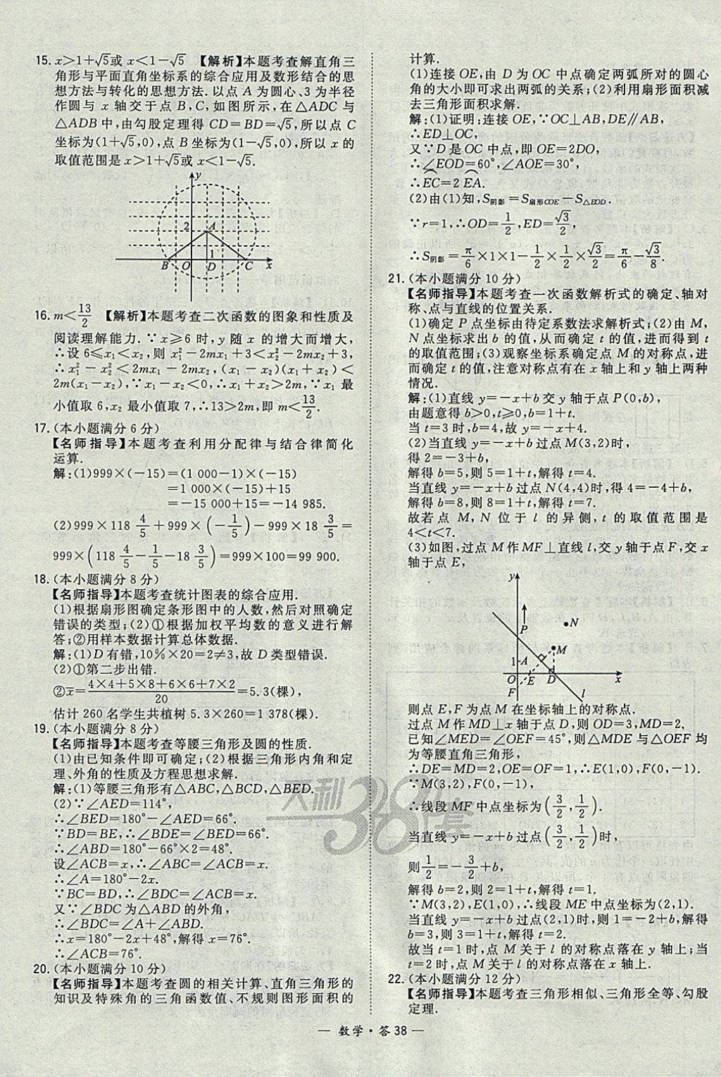 2018年天利38套牛皮卷浙江省中考试题精粹数学 参考答案第38页