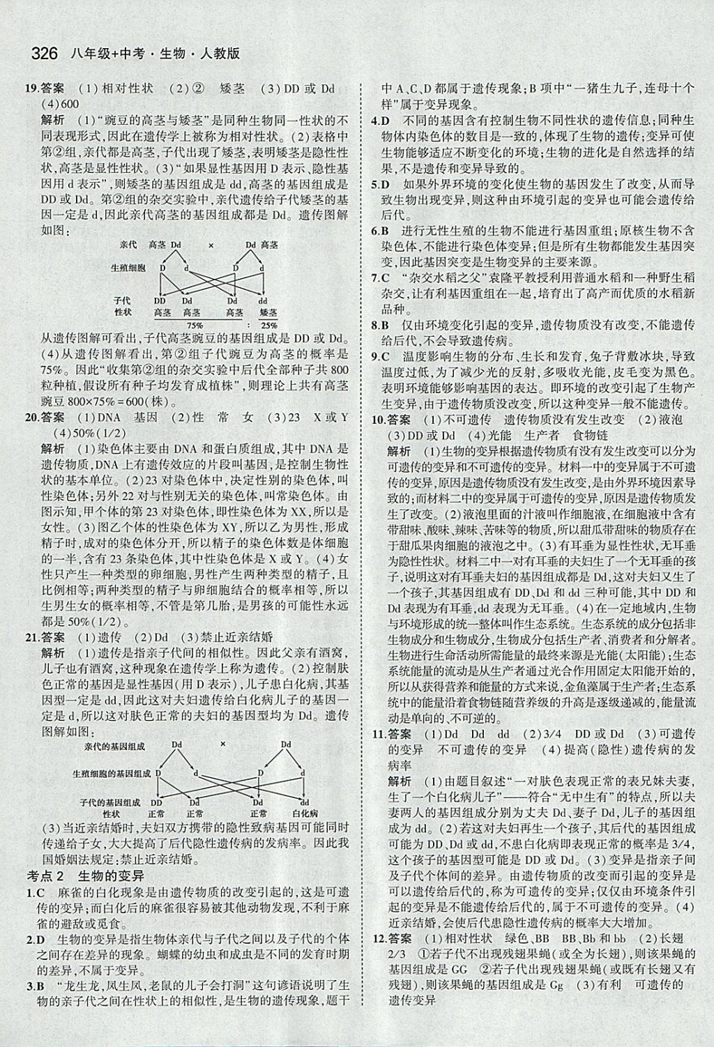 2018年5年中考3年模拟八年级加中考生物人教版 参考答案第30页