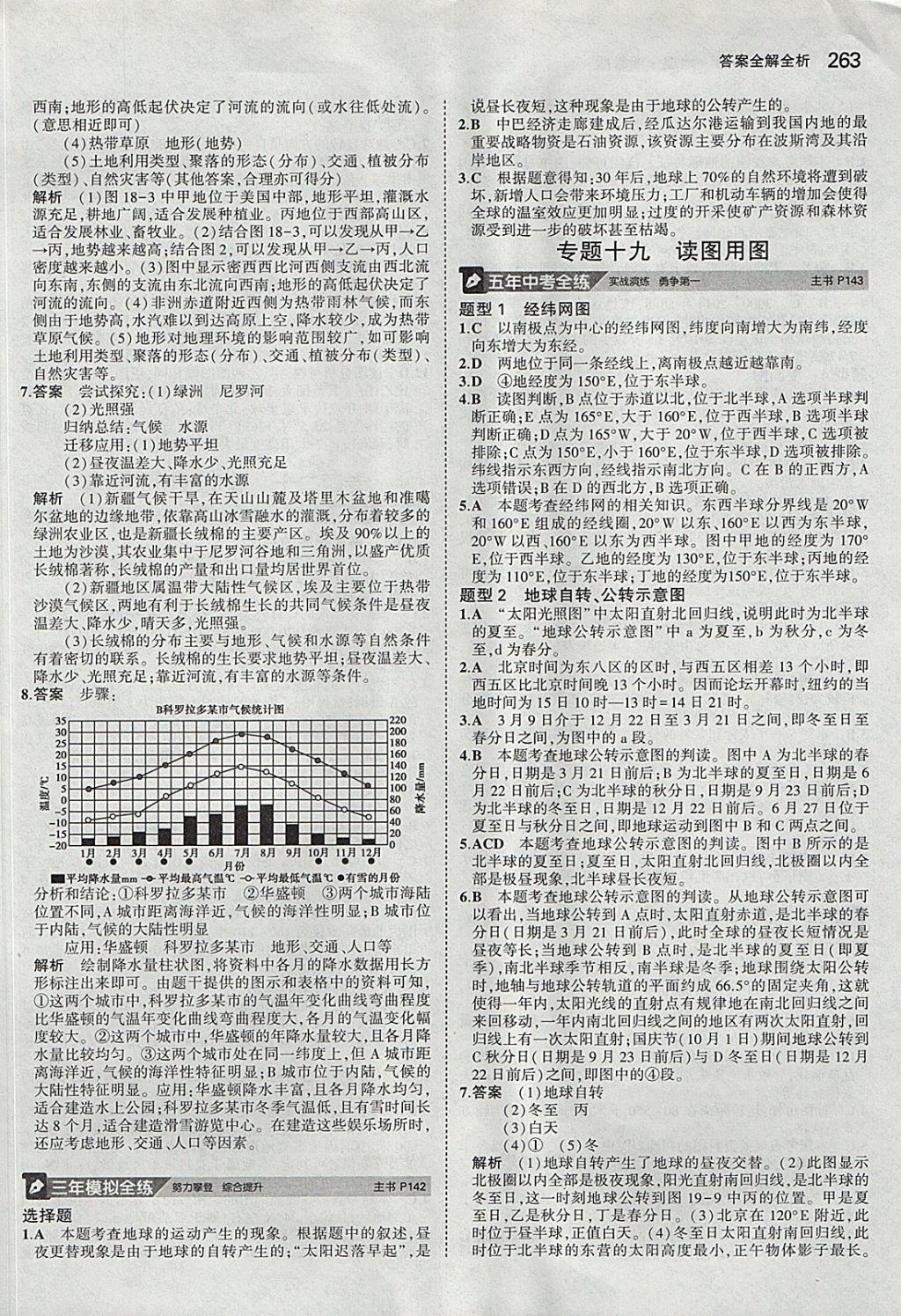 2018年5年中考3年模拟八年级加中考地理湘教版 参考答案第23页