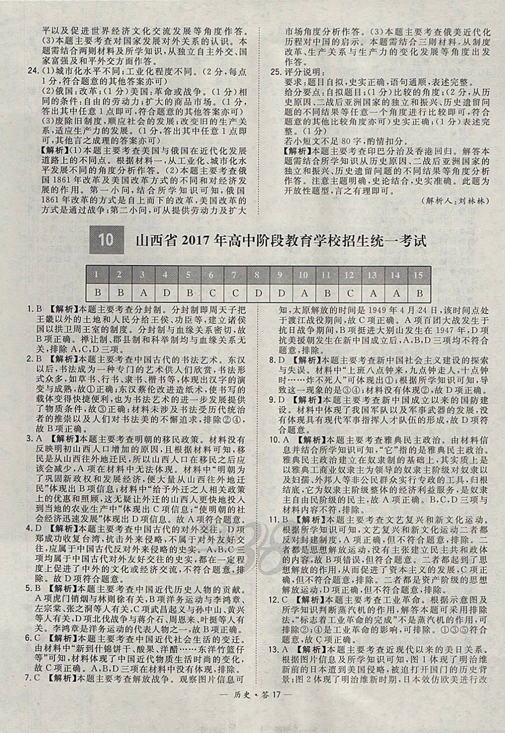 2018年天利38套新課標(biāo)全國(guó)中考試題精選歷史 參考答案第17頁(yè)