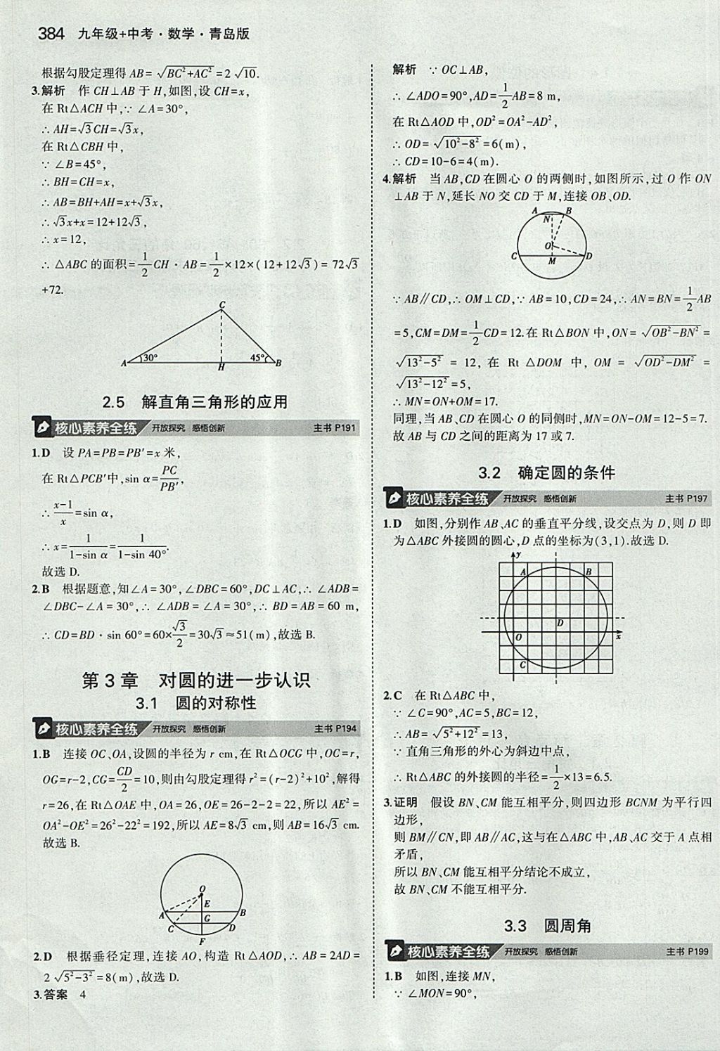 2018年5年中考3年模拟九年级加中考数学青岛版 参考答案第64页