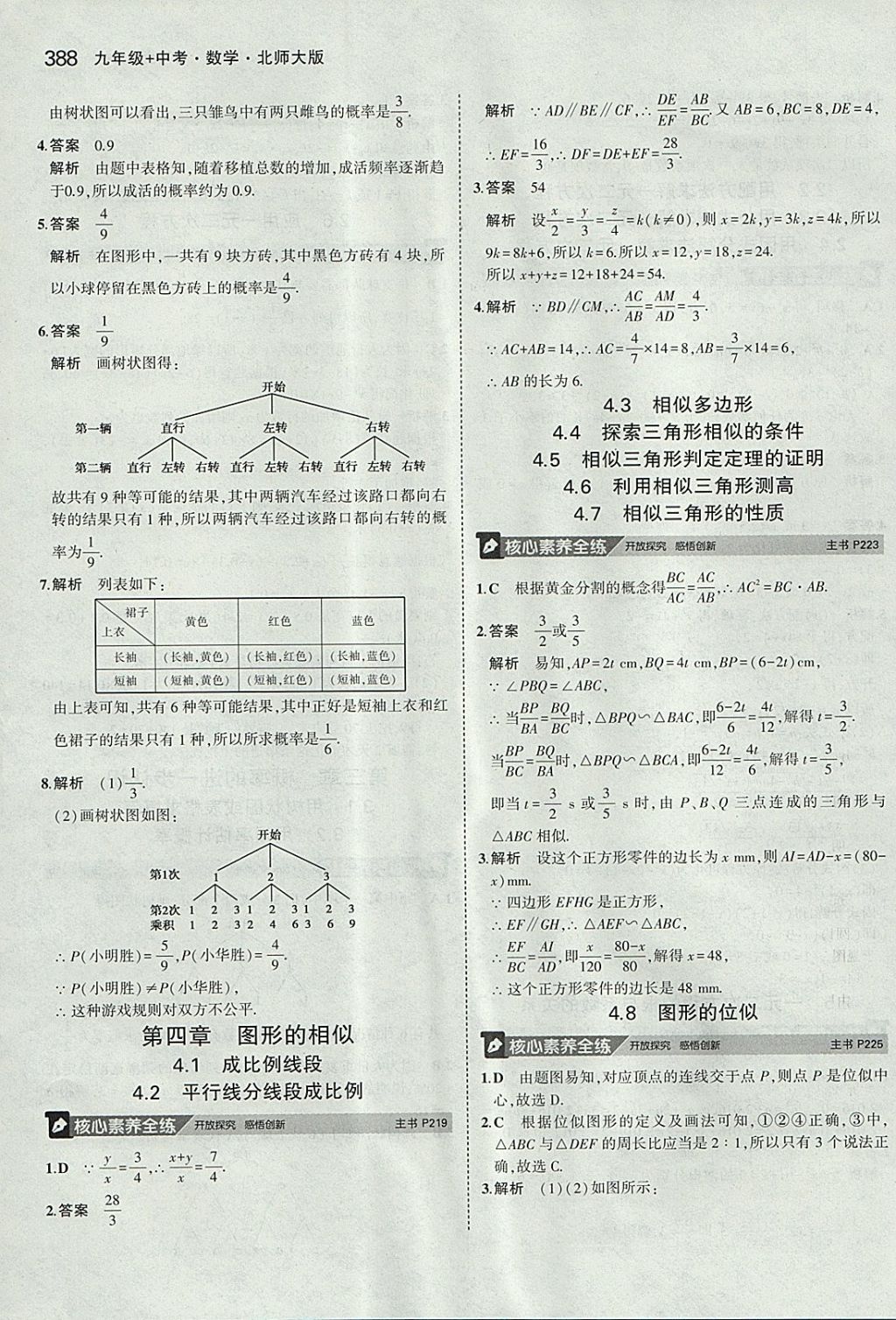 2018年5年中考3年模拟九年级加中考数学北师大版 参考答案第68页