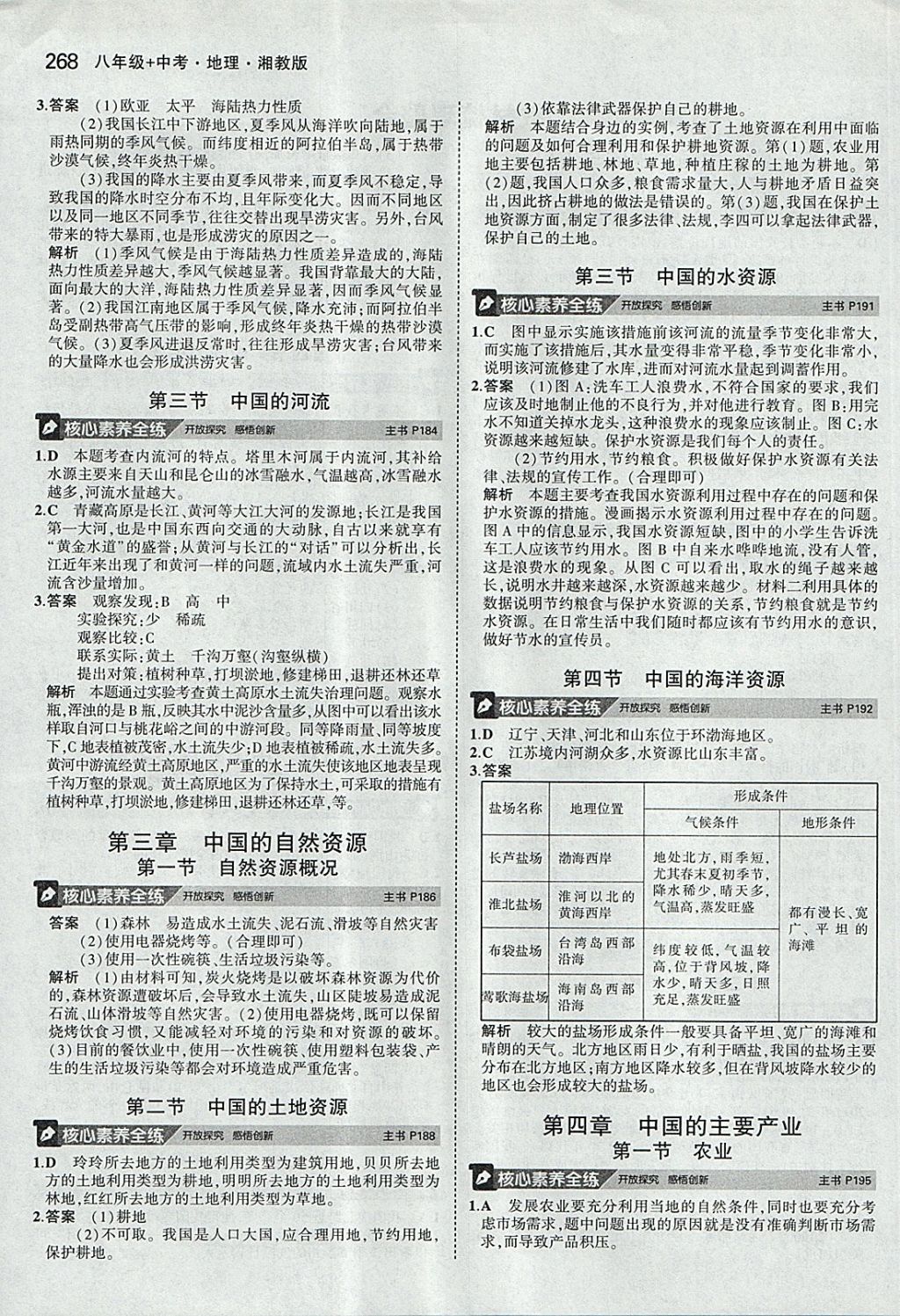 2018年5年中考3年模拟八年级加中考地理湘教版 参考答案第28页