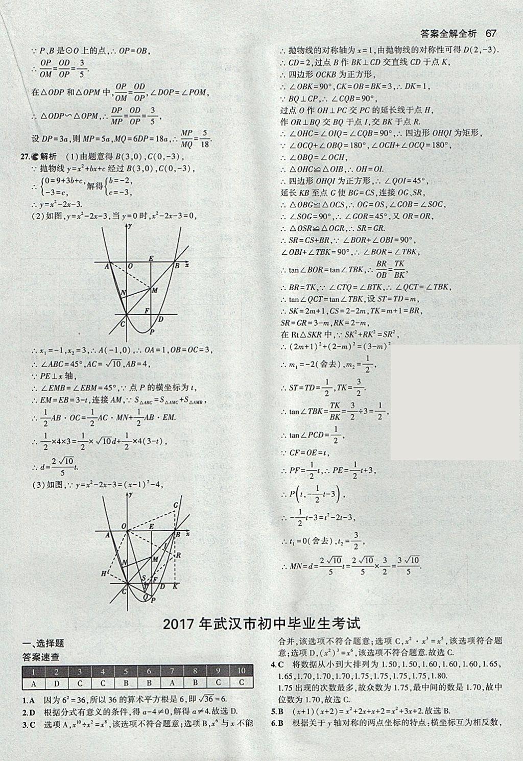 2018年53中考真題卷數(shù)學(xué) 參考答案第67頁(yè)