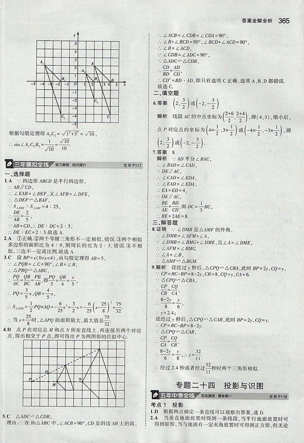 2018年5年中考3年模拟九年级加中考数学青岛版 参考答案第45页