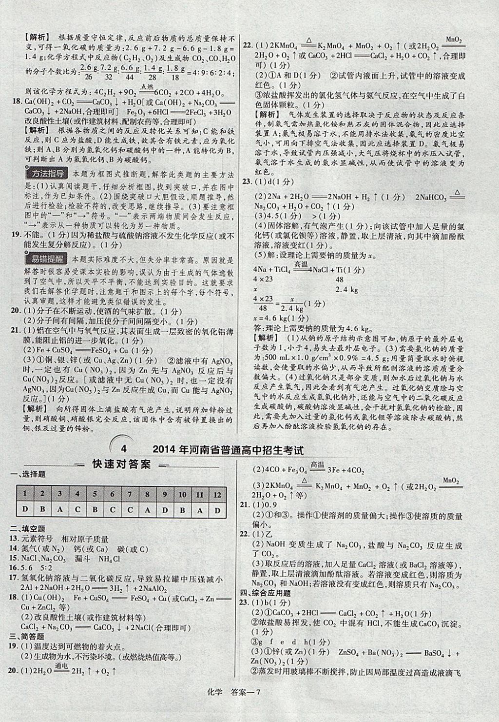 2018年金考卷河南中考45套匯編化學(xué)第9年第9版 參考答案第7頁