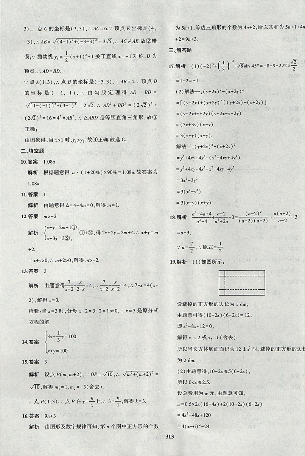 2018年5年中考3年模拟九年级加中考数学北师大版 参考答案第85页