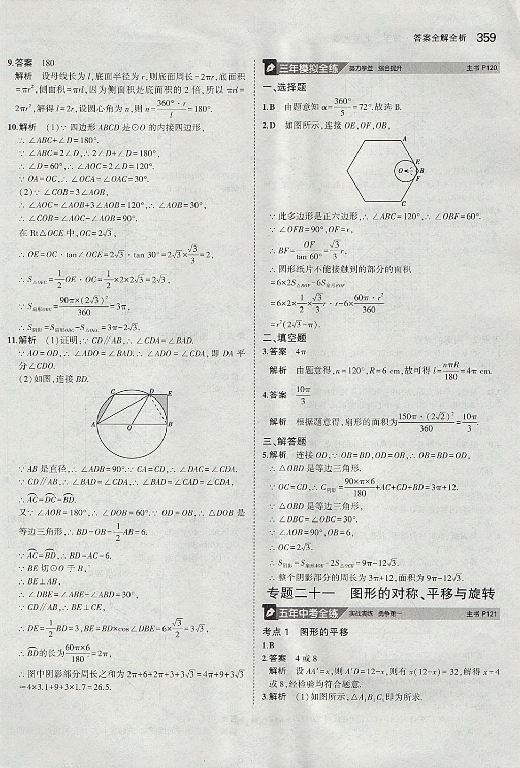 2018年5年中考3年模拟九年级加中考数学北师大版 参考答案第39页