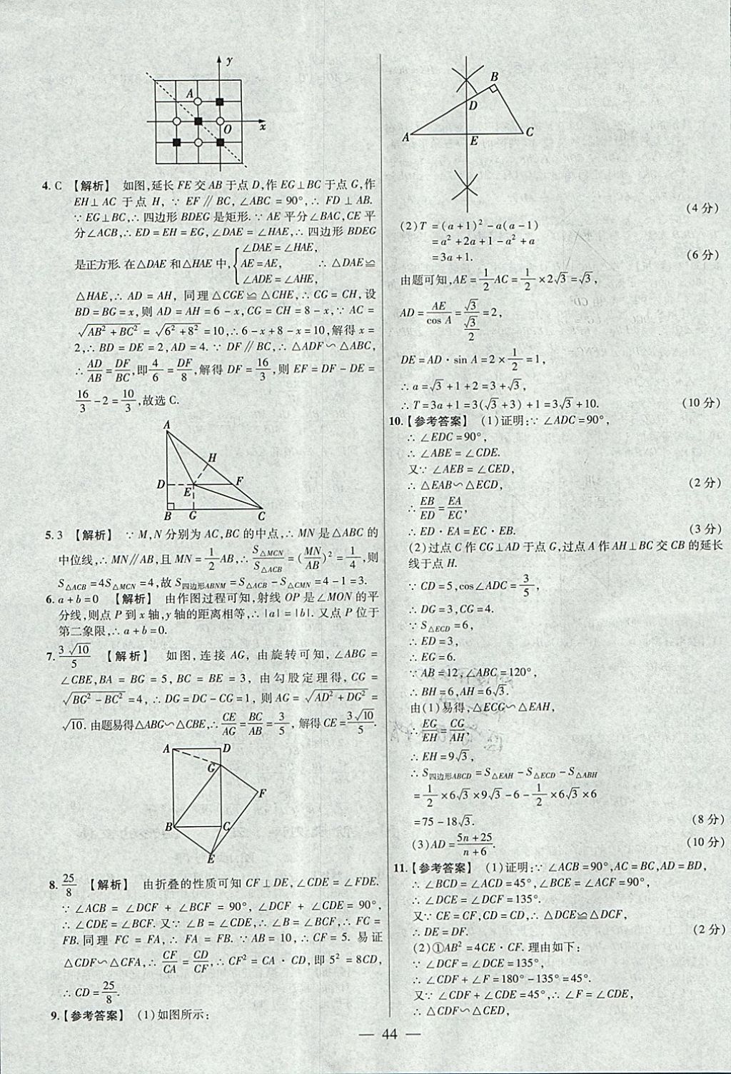 2018年金考卷全國(guó)各省市中考真題分類訓(xùn)練數(shù)學(xué)第6年第6版 參考答案第44頁(yè)