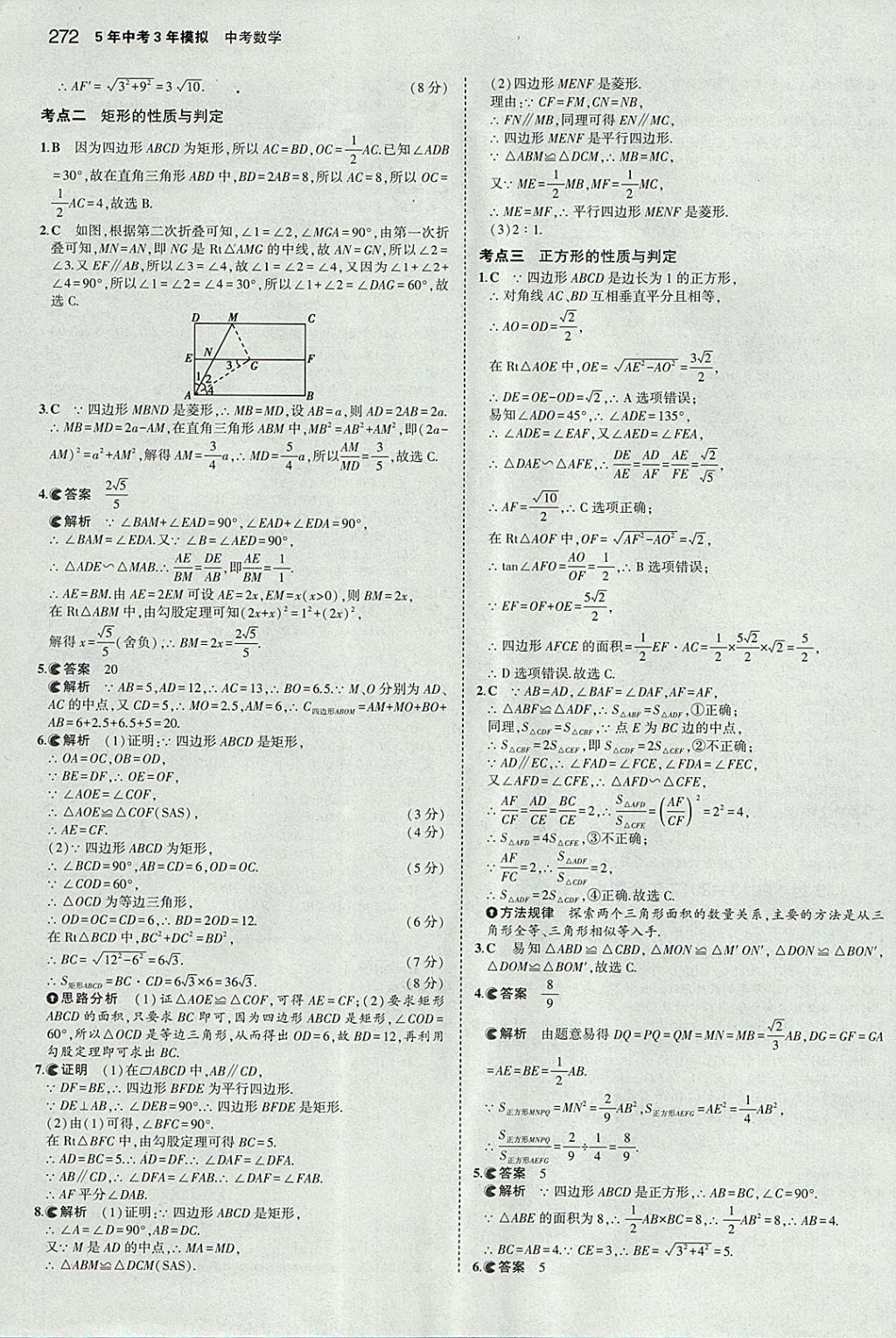 2018年5年中考3年模擬中考數(shù)學(xué)河北專(zhuān)用 參考答案第60頁(yè)