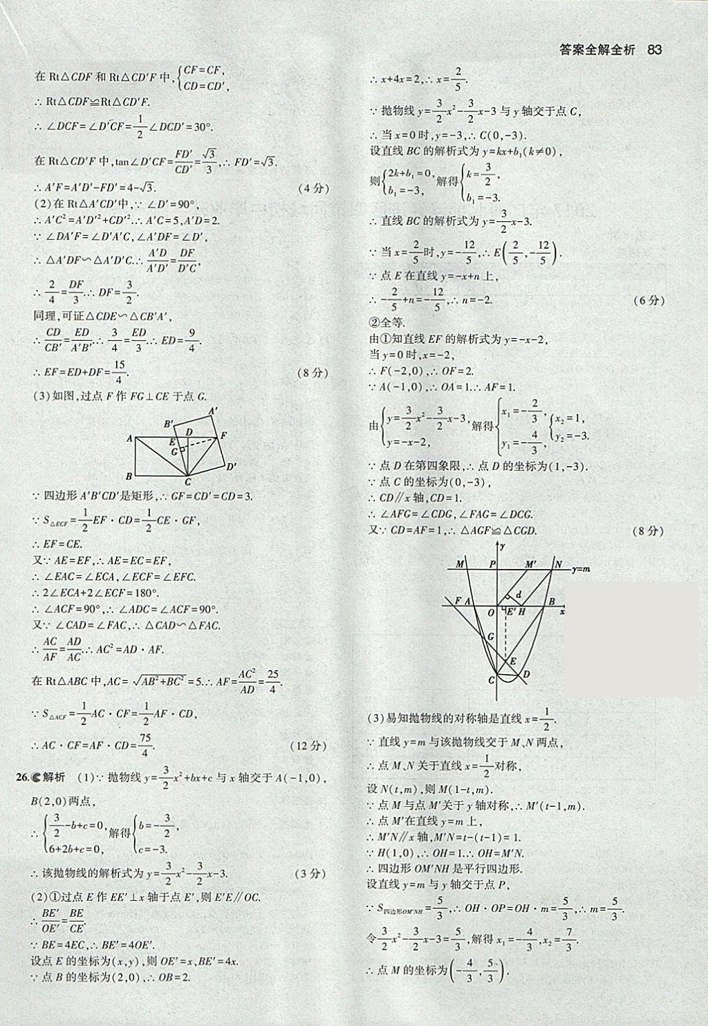 2018年53中考真題卷數(shù)學(xué) 參考答案第83頁