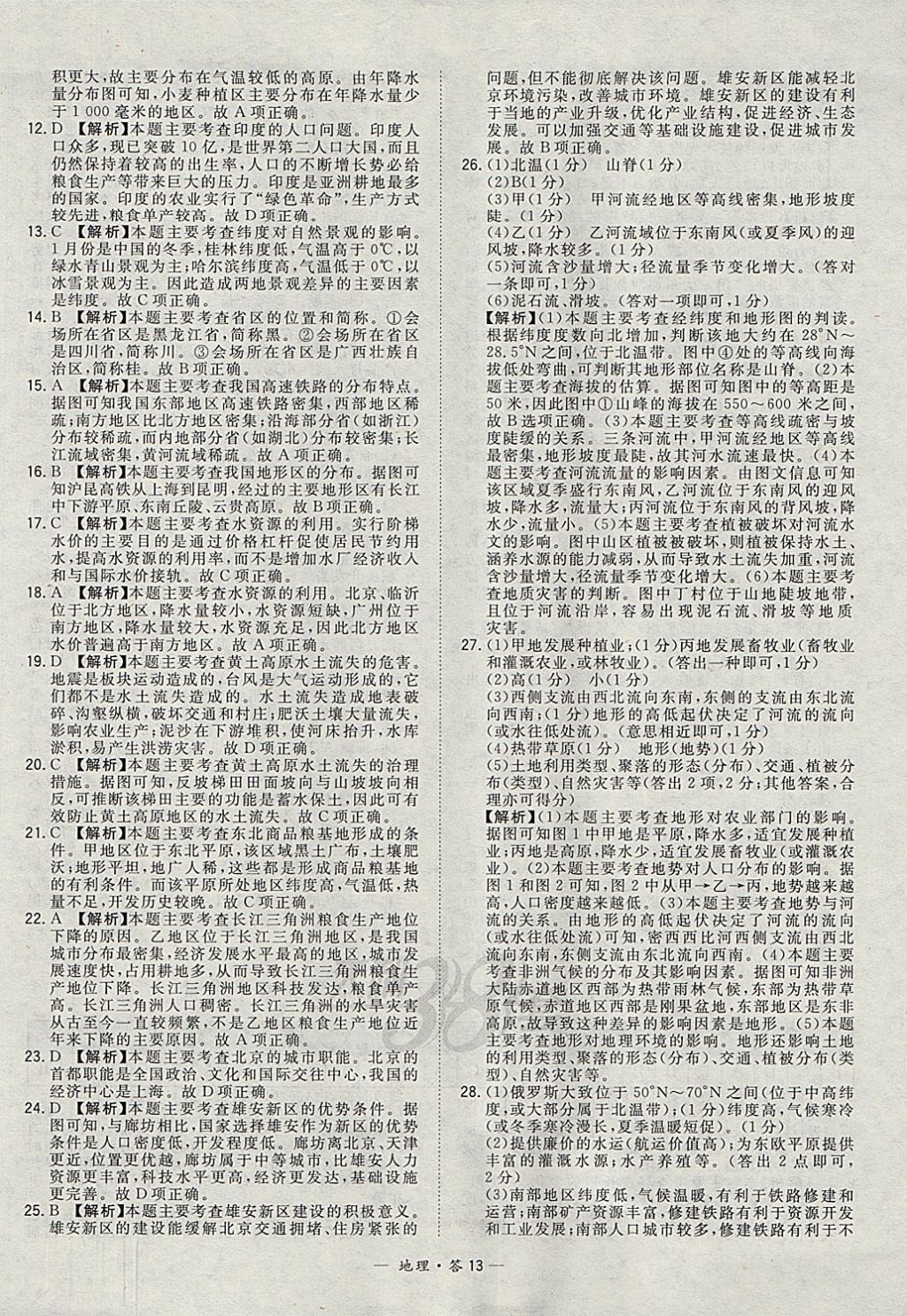 2018年天利38套新課標(biāo)全國(guó)中考試題精選地理 參考答案第13頁(yè)