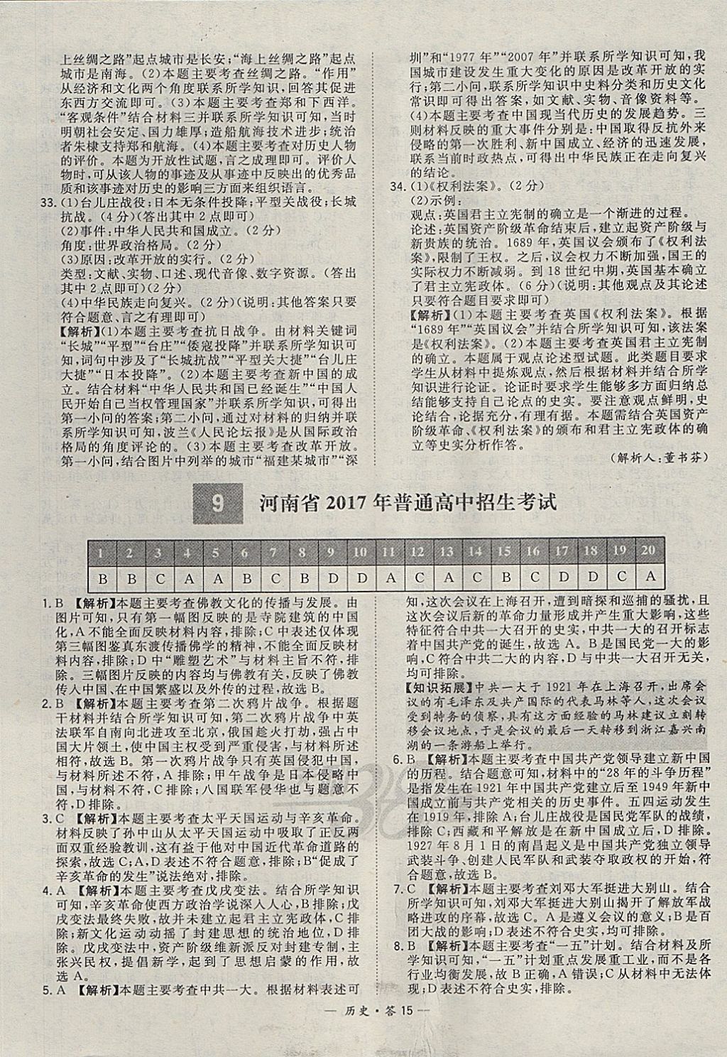 2018年天利38套新課標(biāo)全國(guó)中考試題精選歷史 參考答案第15頁