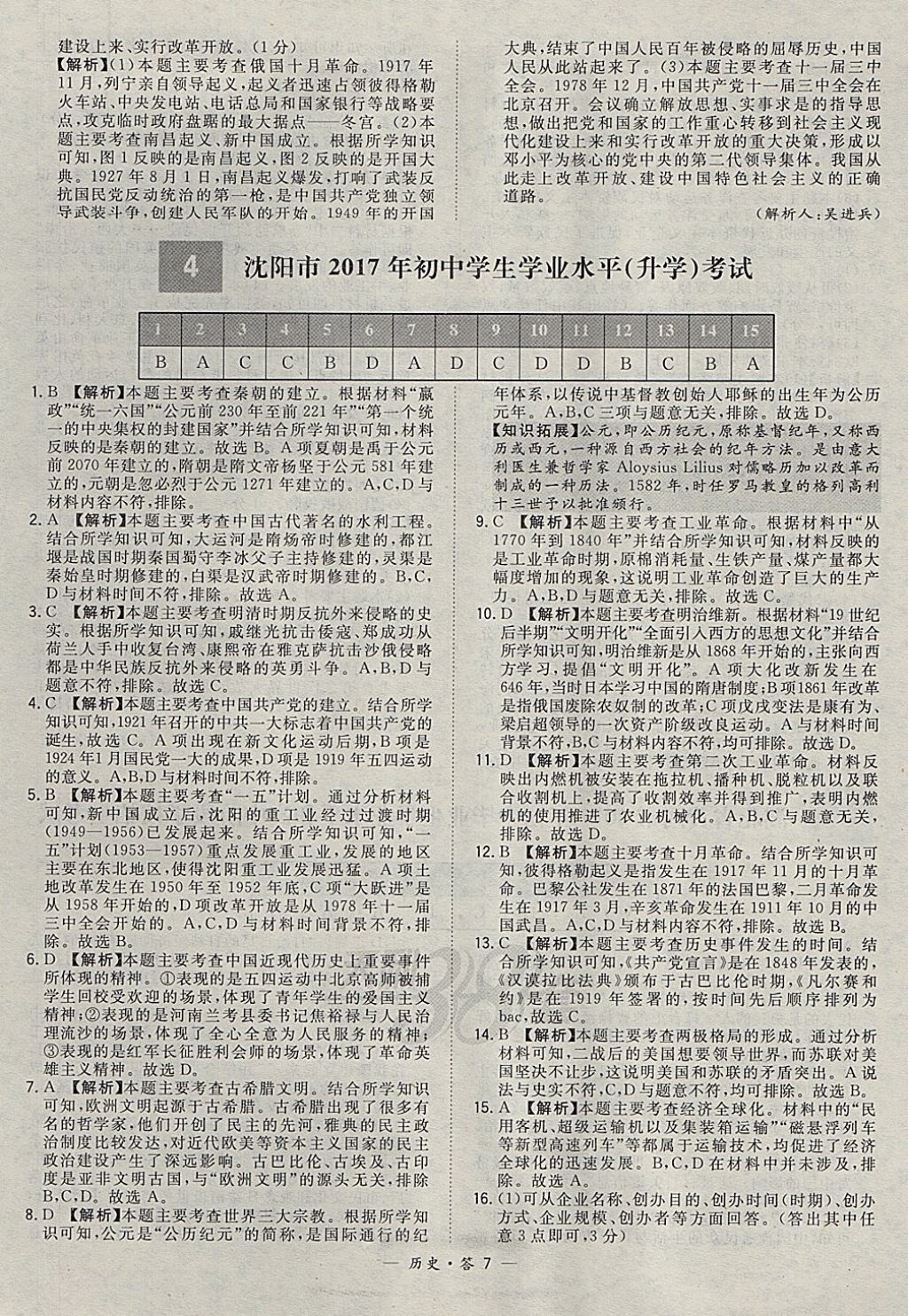 2018年天利38套新課標(biāo)全國中考試題精選歷史 參考答案第7頁