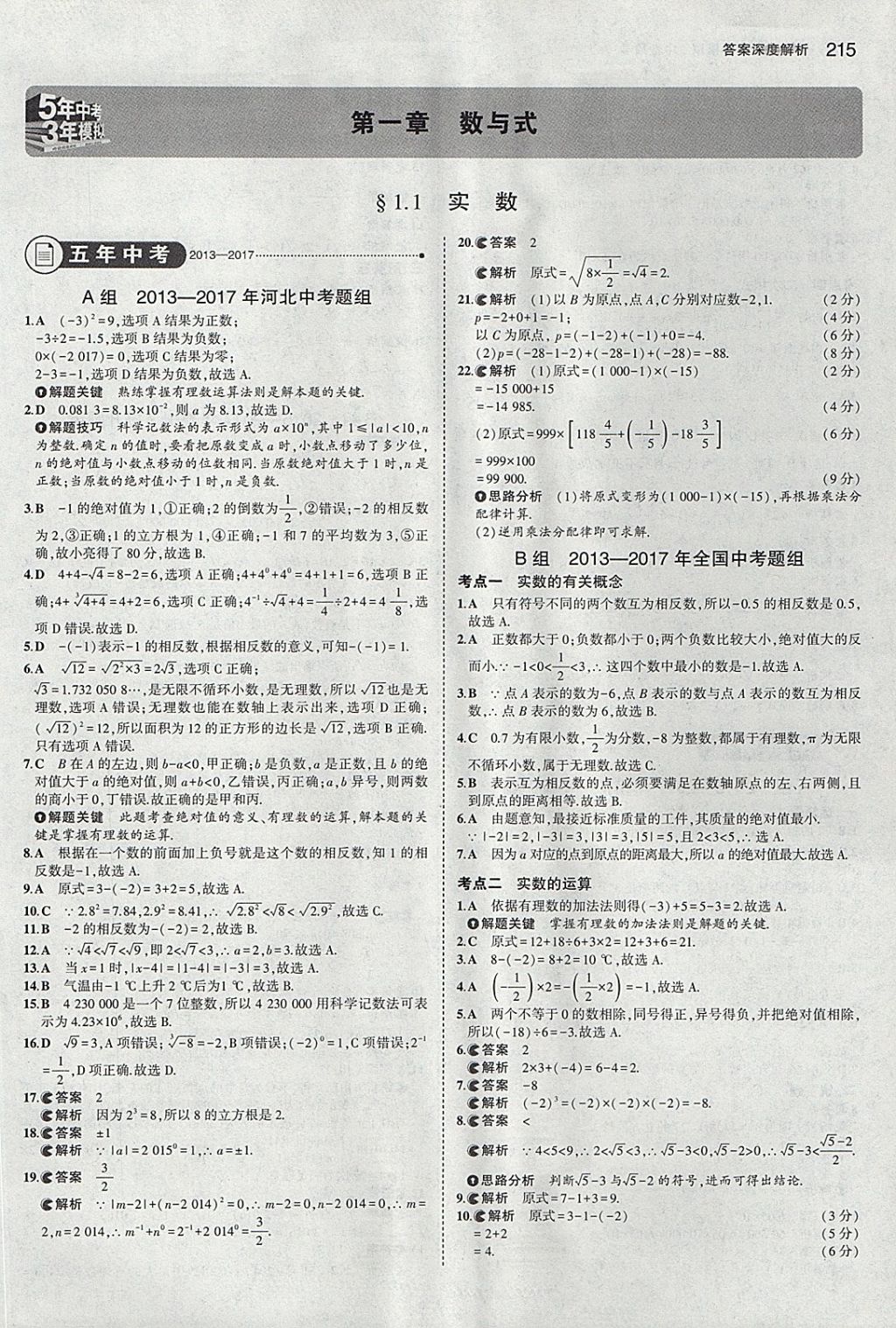 2018年5年中考3年模擬中考數(shù)學(xué)河北專用 參考答案第1頁