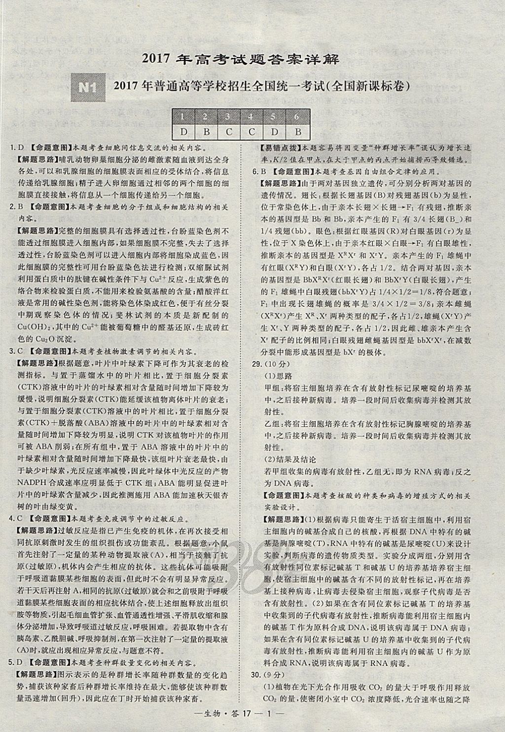 2018年天利38套五年高考真題匯編詳解生物 參考答案第1頁