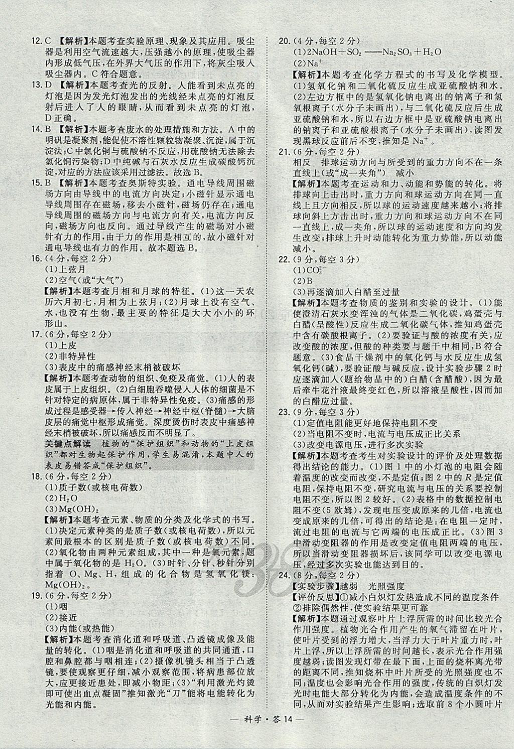 2018年天利38套牛皮卷浙江省中考试题精粹科学 参考答案第14页