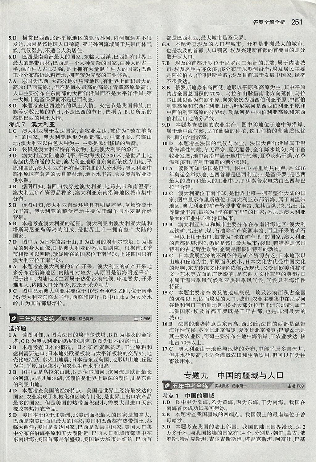 2018年5年中考3年模拟八年级加中考地理湘教版 参考答案第11页