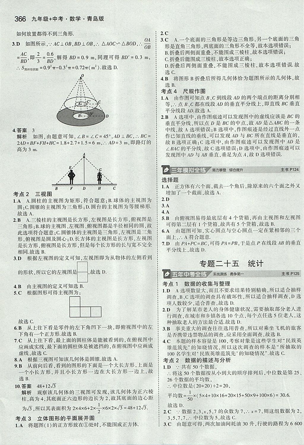 2018年5年中考3年模拟九年级加中考数学青岛版 参考答案第46页