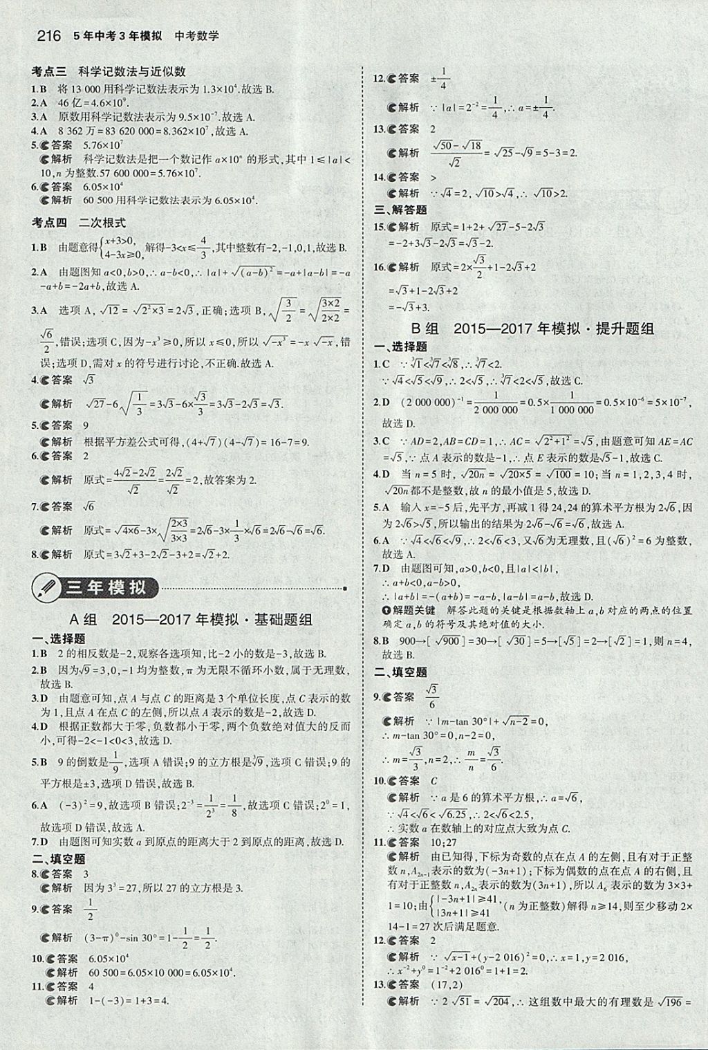 2018年5年中考3年模擬中考數學河北專用 參考答案第2頁