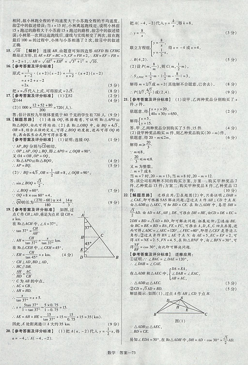 2018年金考卷河南中考45套匯編數(shù)學(xué)第9年第9版 參考答案第73頁