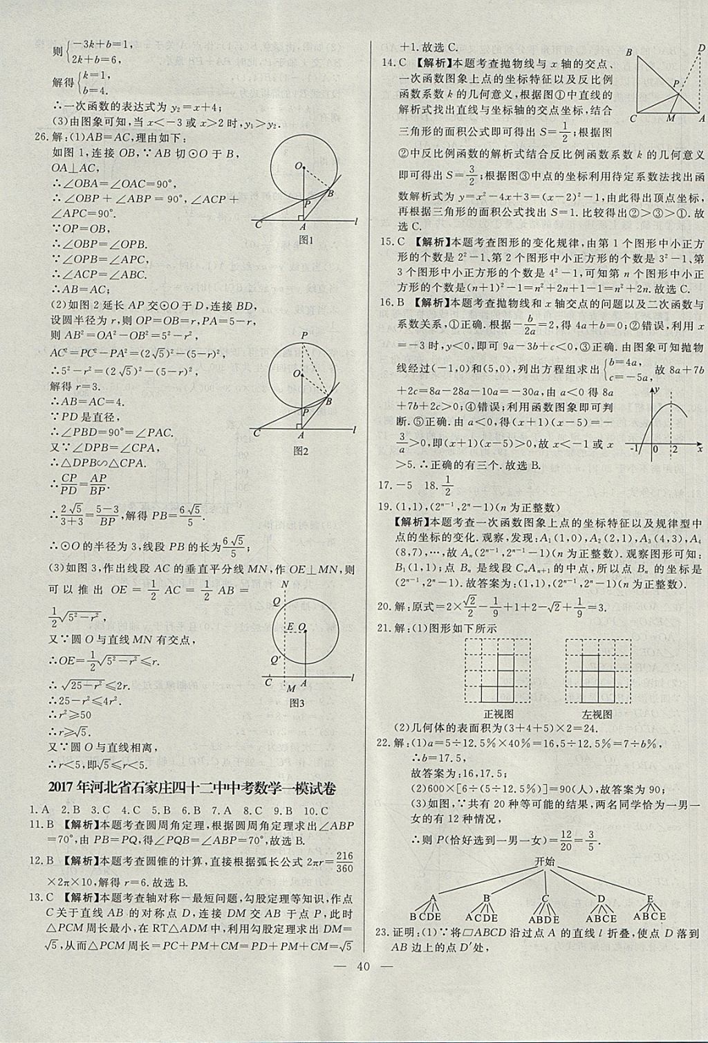 2018年啟光中考全程復(fù)習(xí)方案中考試卷精選數(shù)學(xué)河北專(zhuān)版 參考答案第40頁(yè)