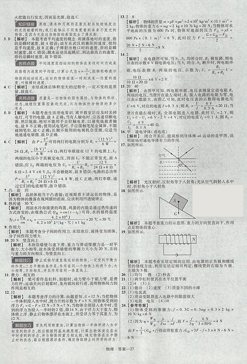 2018年金考卷湖北中考45套汇编物理第13年第13版&nbsp;参考答案第27页
