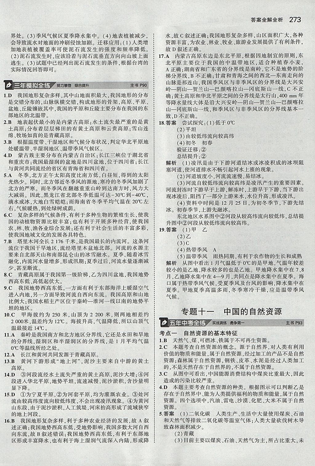 2018年5年中考3年模拟八年级加中考地理人教版 参考答案第17页