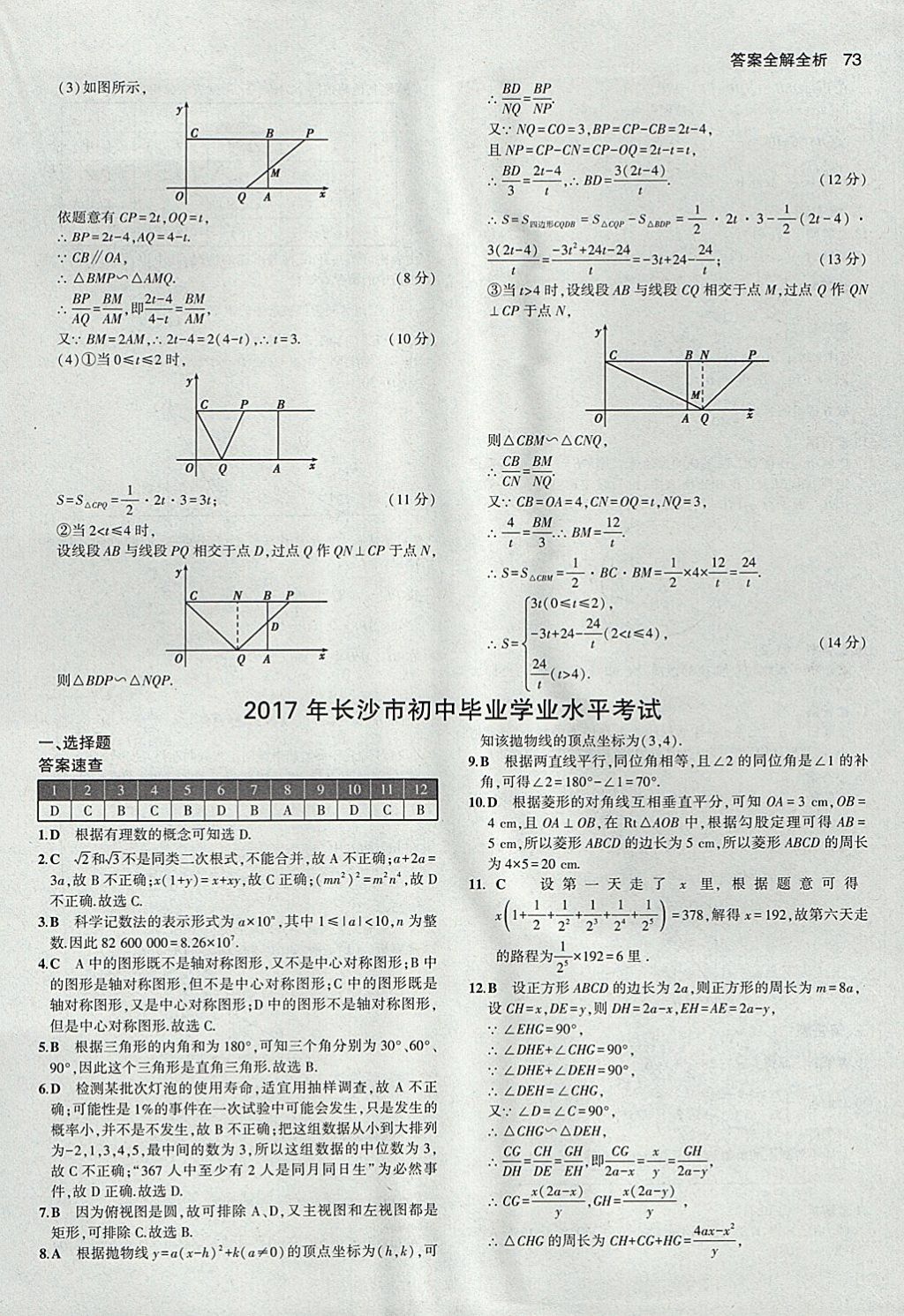 2018年53中考真題卷數(shù)學(xué) 參考答案第73頁(yè)