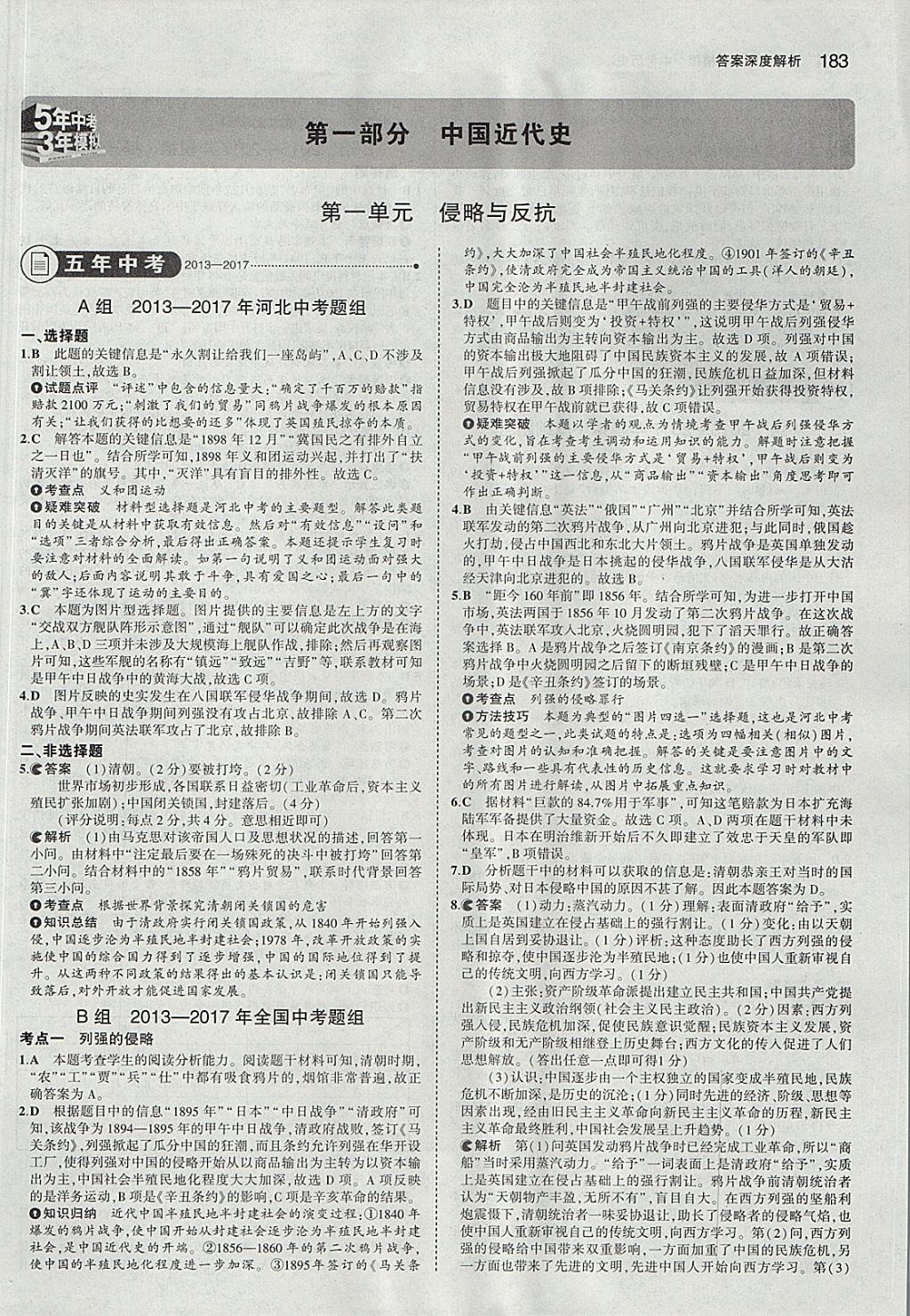 2018年5年中考3年模擬中考?xì)v史河北專用 參考答案第1頁