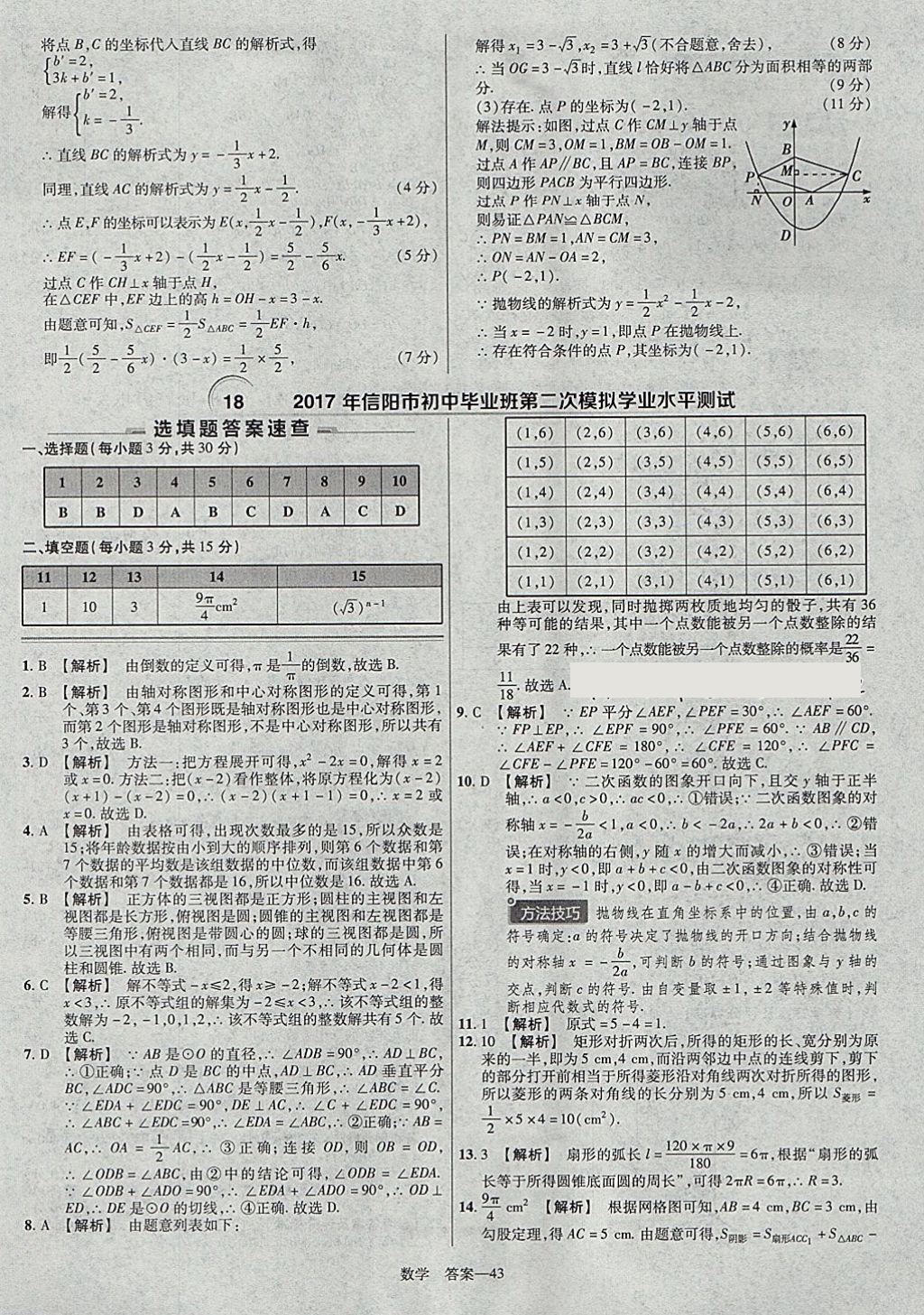 2018年金考卷河南中考45套匯編數(shù)學(xué)第9年第9版 參考答案第43頁