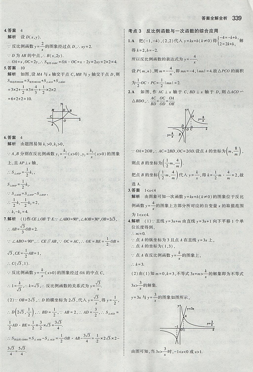 2018年5年中考3年模拟九年级加中考数学北师大版 参考答案第19页