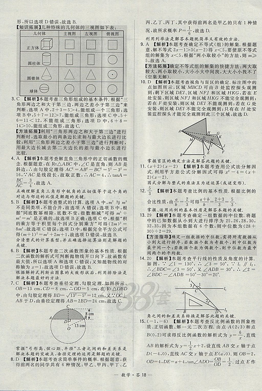 2018年天利38套牛皮卷浙江省中考試題精粹數(shù)學(xué) 參考答案第18頁(yè)