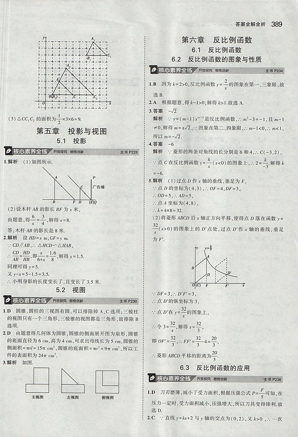 2018年5年中考3年模拟九年级加中考数学北师大版 参考答案第69页