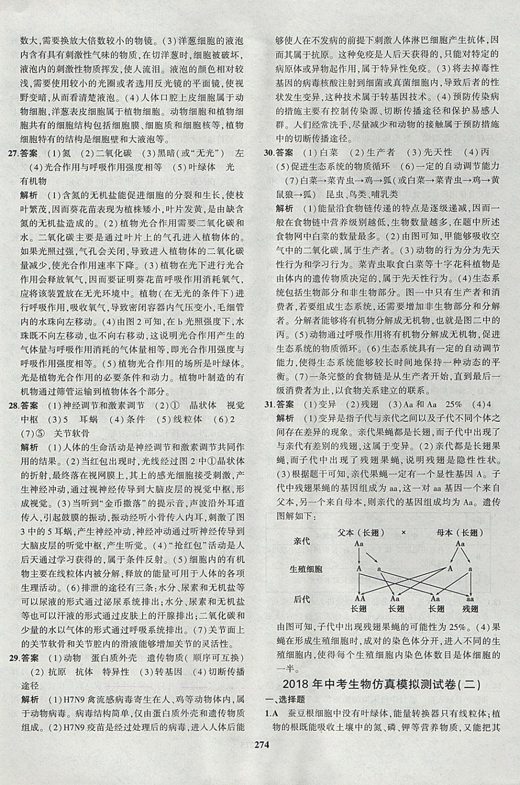 2018年5年中考3年模擬八年級(jí)加中考生物濟(jì)南版 參考答案第50頁