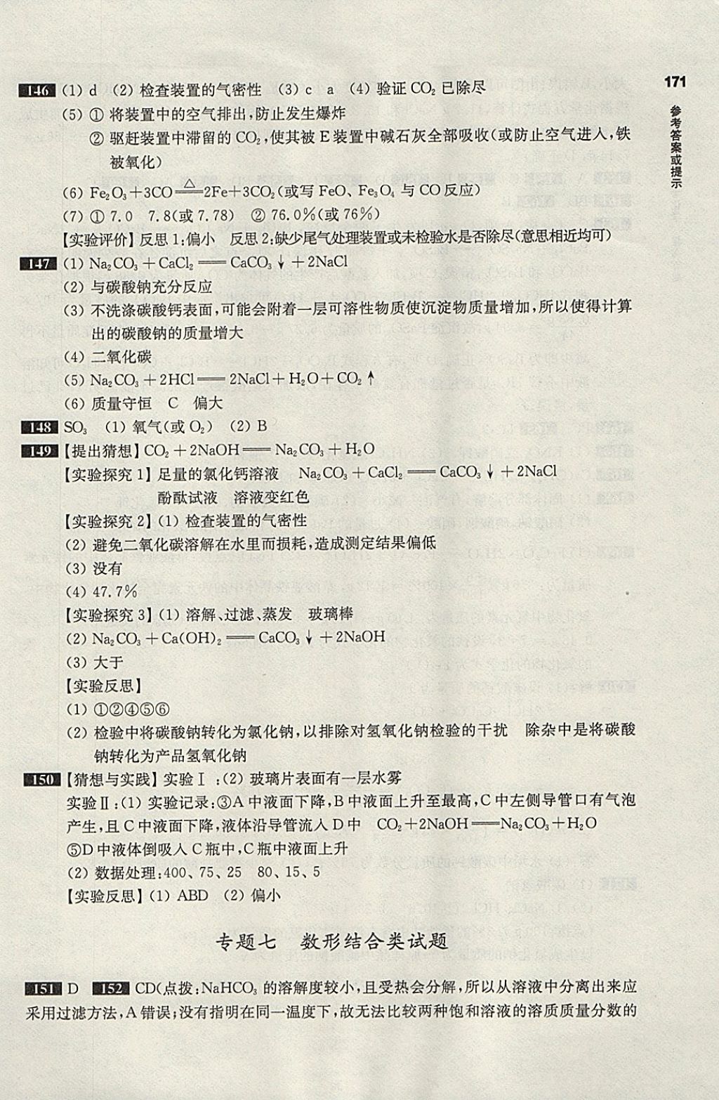 2018年百題大過關中考化學提高百題 參考答案第15頁