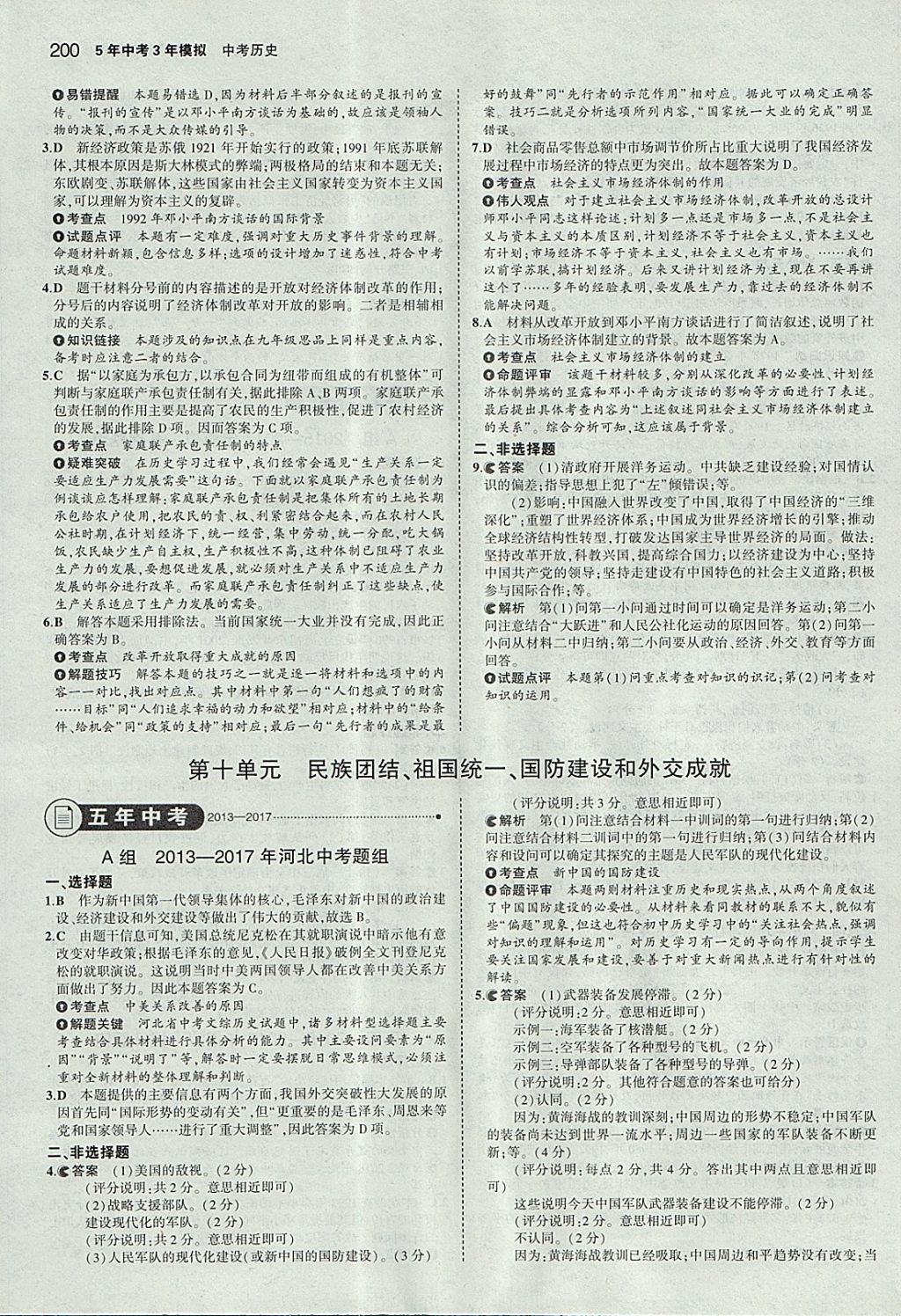 2018年5年中考3年模擬中考?xì)v史河北專用 參考答案第18頁(yè)