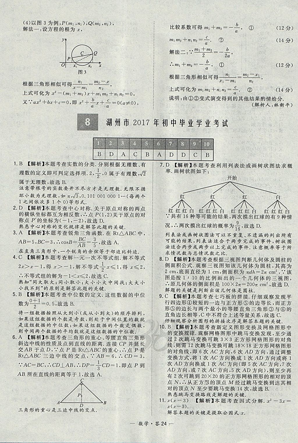 2018年天利38套牛皮卷浙江省中考试题精粹数学 参考答案第24页