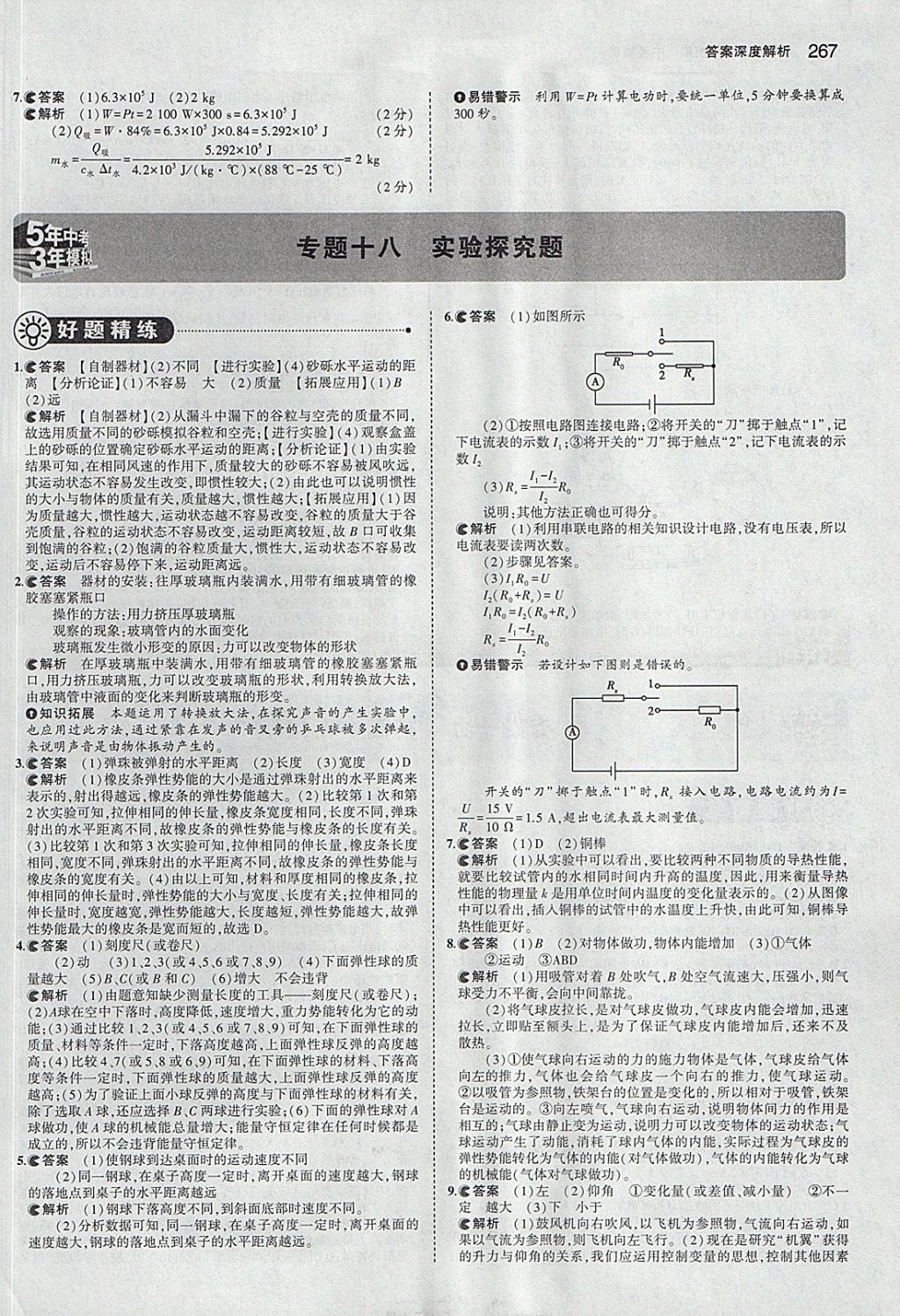 2018年5年中考3年模擬中考物理安徽專用 參考答案第61頁