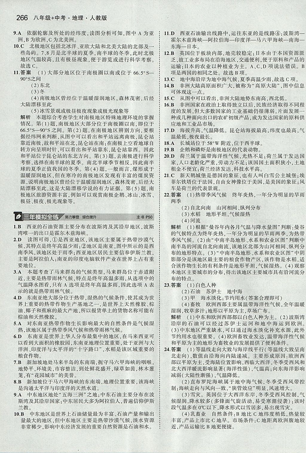 2018年5年中考3年模拟八年级加中考地理人教版 参考答案第10页