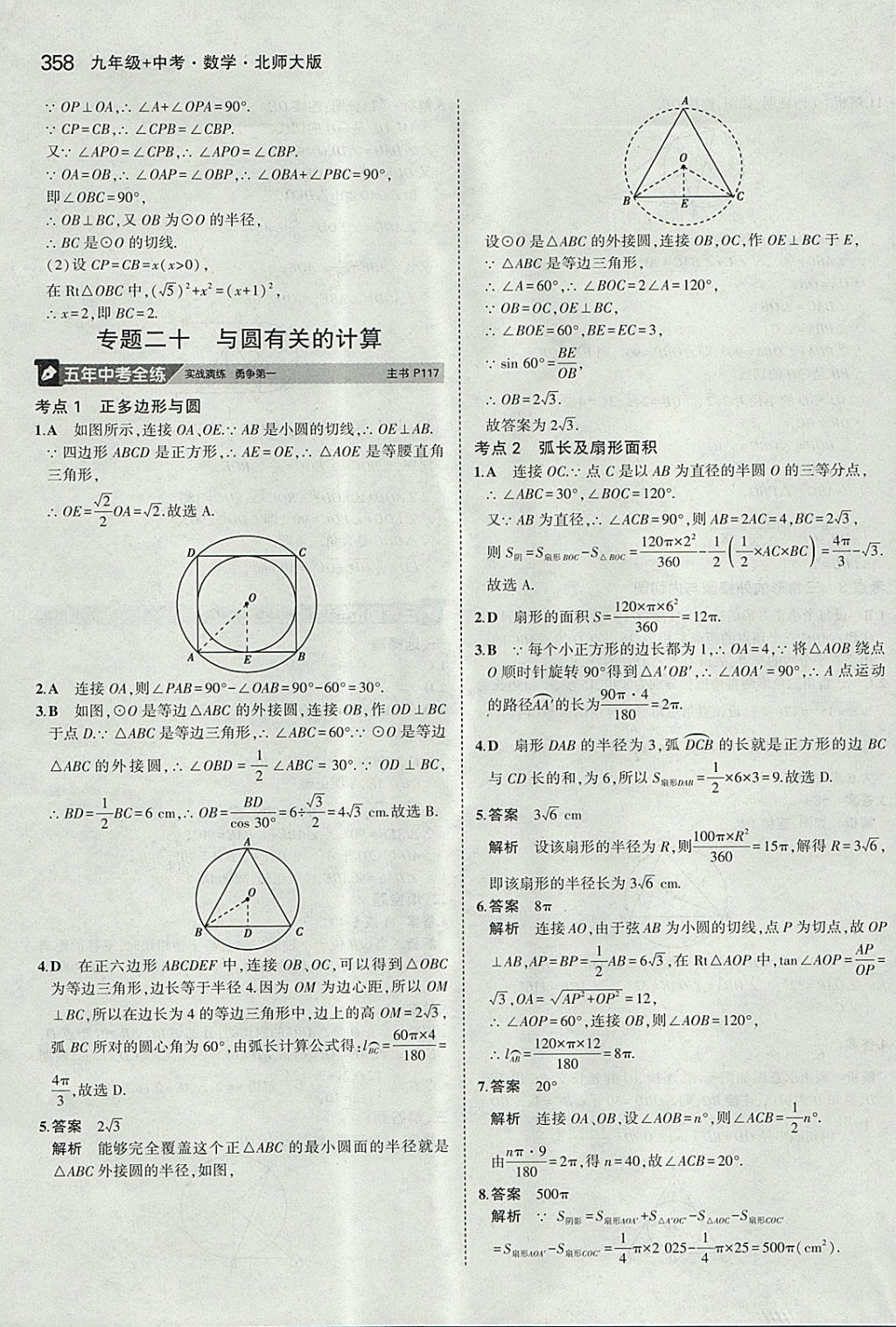 2018年5年中考3年模拟九年级加中考数学北师大版 参考答案第38页