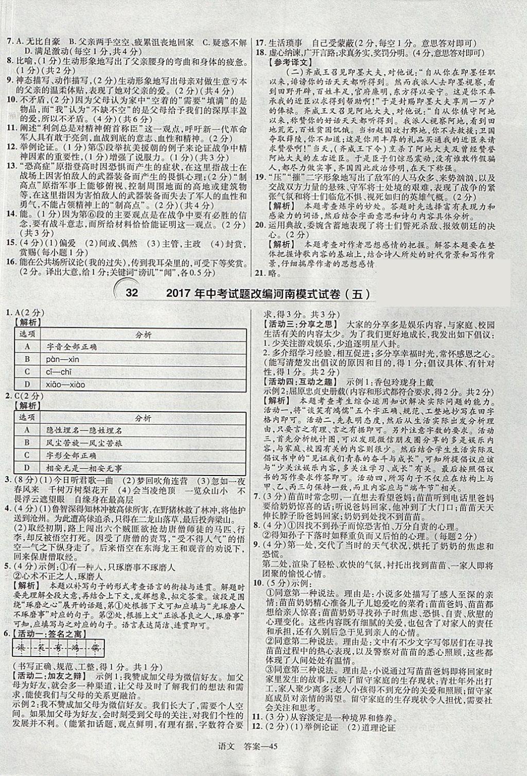 2018年金考卷河南中考45套匯編語文第9年第9版 參考答案第45頁(yè)