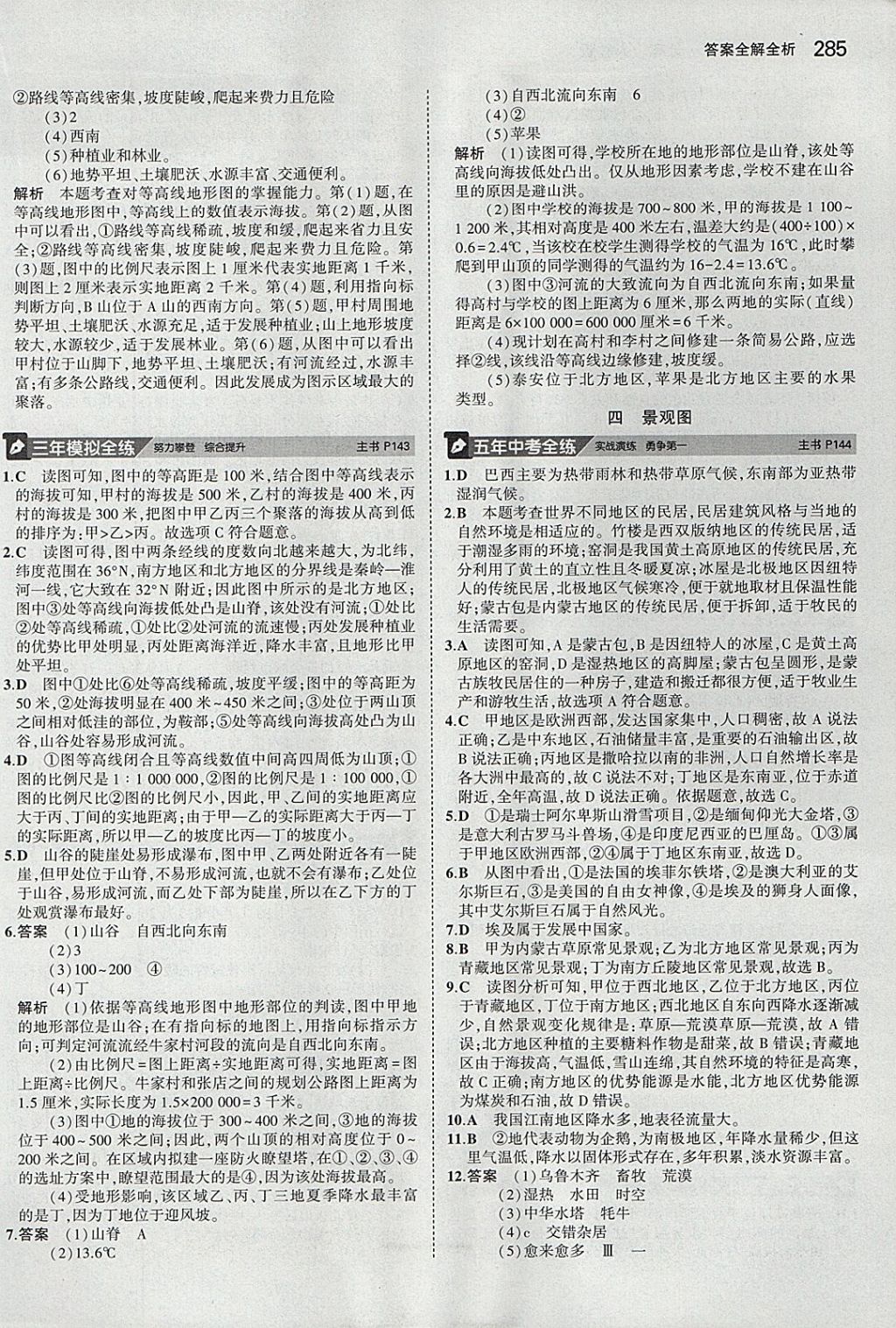 2018年5年中考3年模拟八年级加中考地理人教版 参考答案第29页