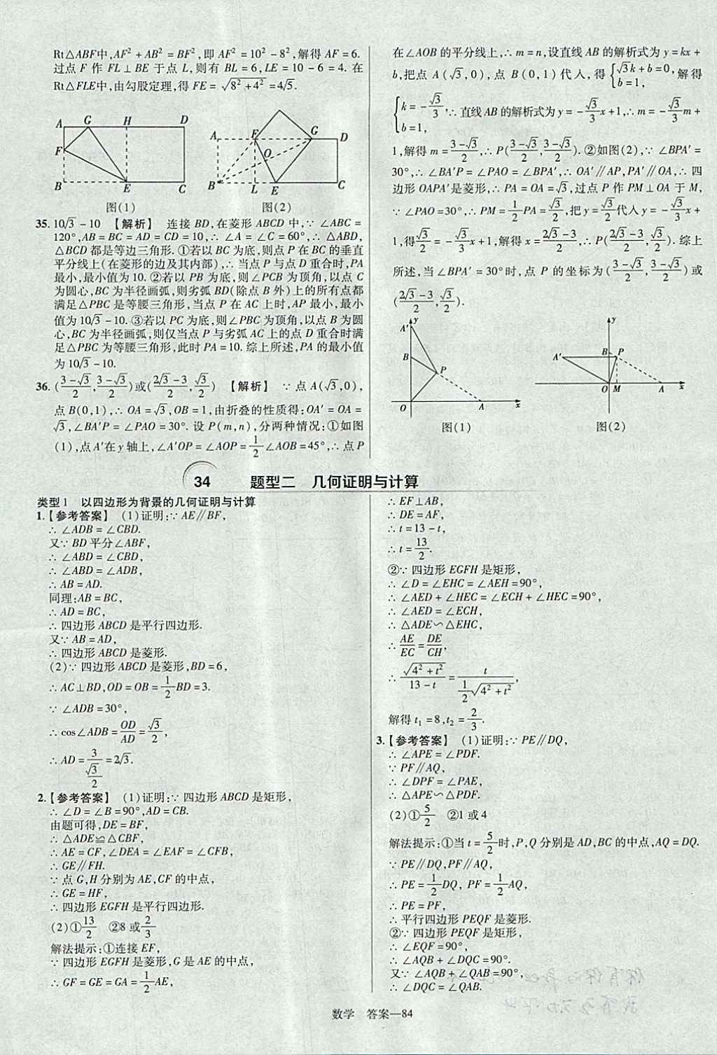 2018年金考卷河南中考45套匯編數(shù)學(xué)第9年第9版 參考答案第84頁