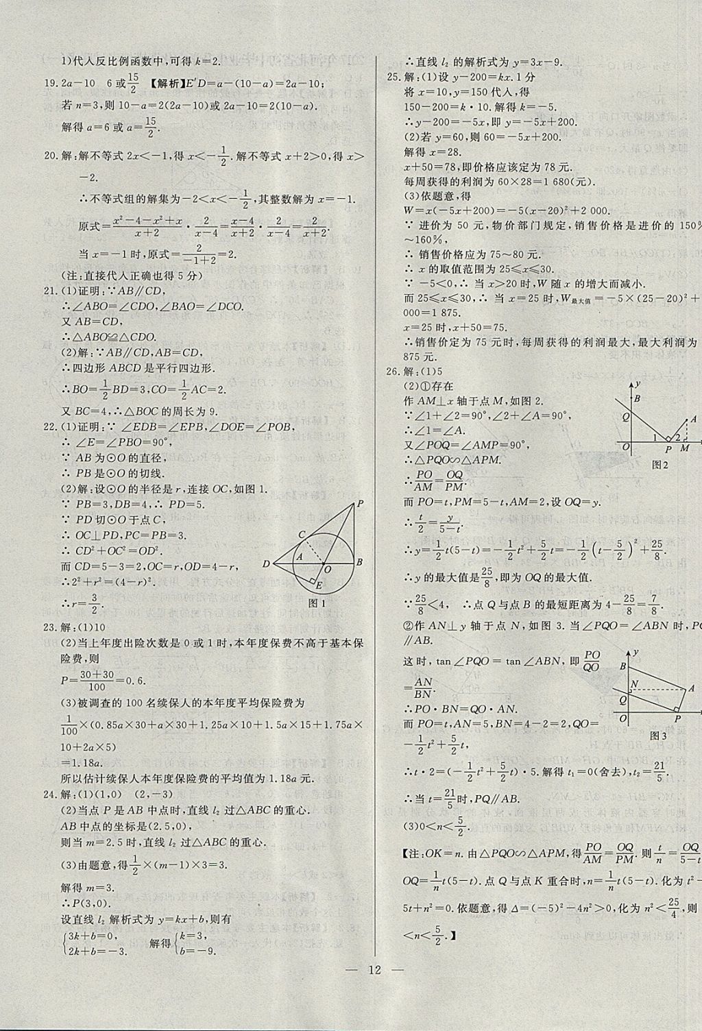 2018年启光中考全程复习方案中考试卷精选数学河北专版 参考答案第12页