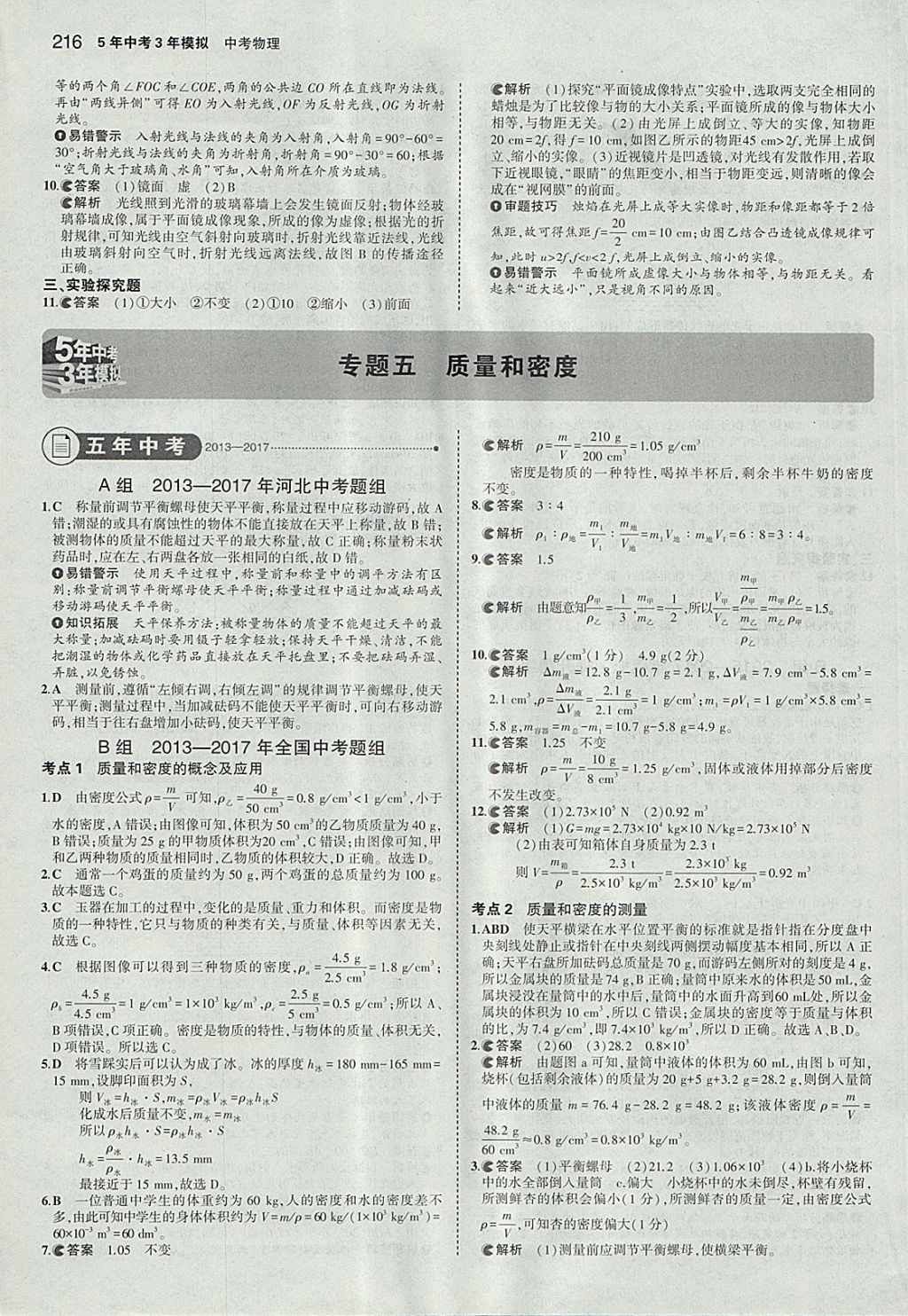 2018年5年中考3年模擬中考物理河北專用 參考答案第10頁