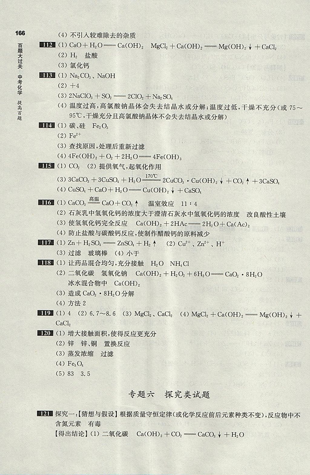 2018年百題大過關(guān)中考化學提高百題 參考答案第10頁