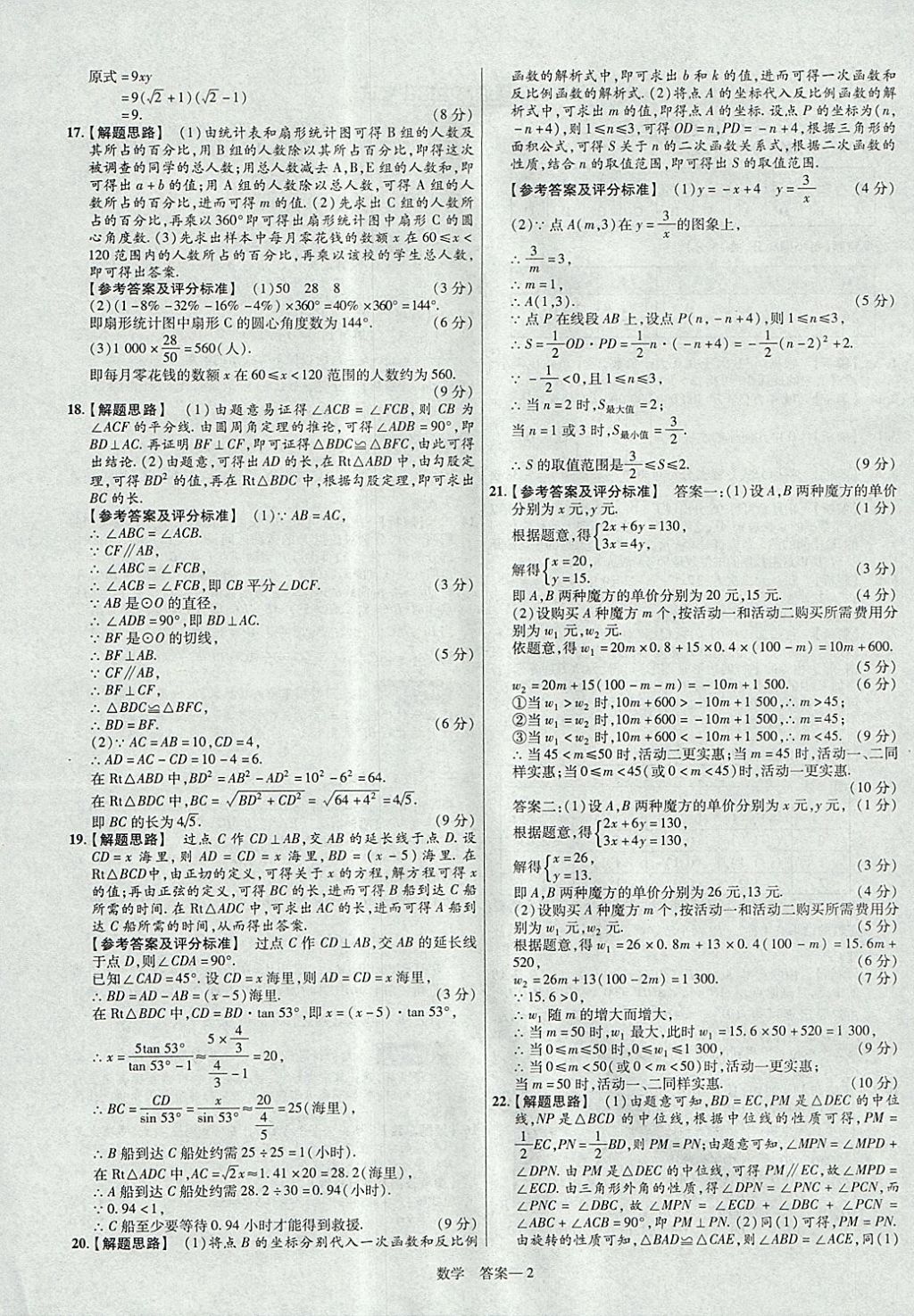 2018年金考卷河南中考45套匯編數(shù)學第9年第9版 參考答案第2頁