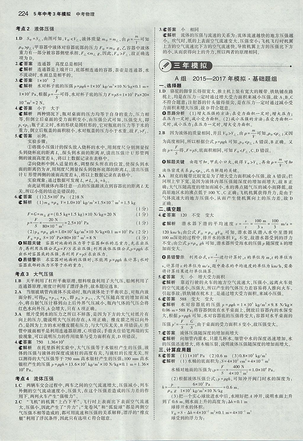 2018年5年中考3年模擬中考物理河北專用 參考答案第18頁(yè)