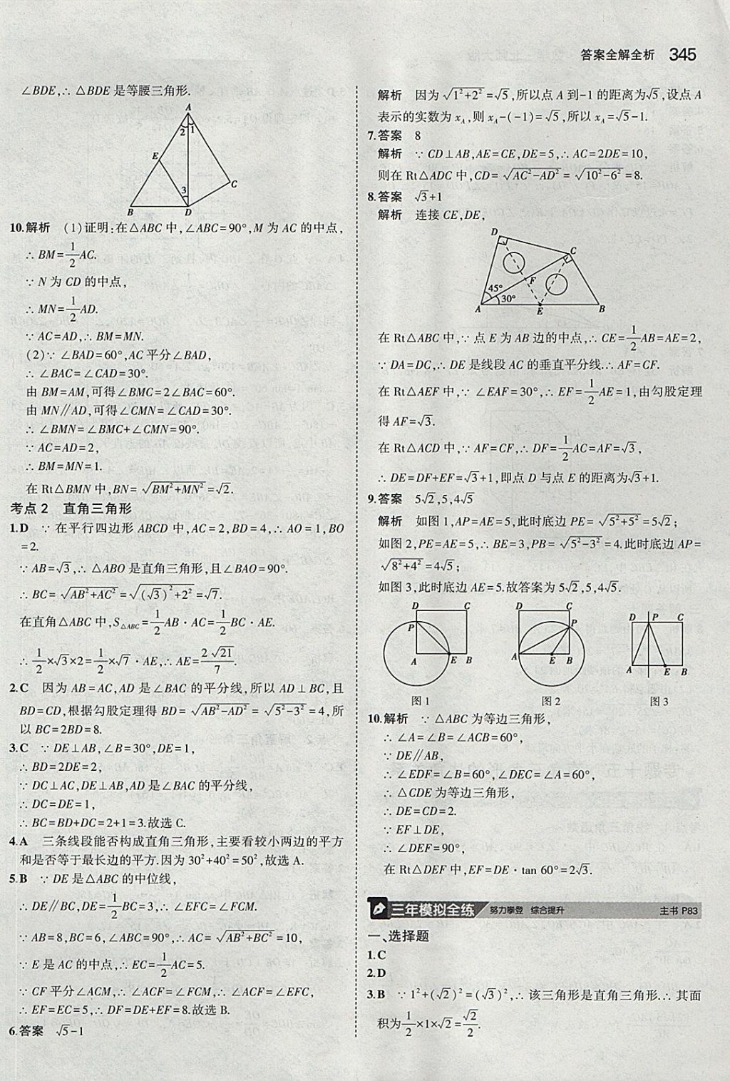 2018年5年中考3年模拟九年级加中考数学北师大版 参考答案第25页